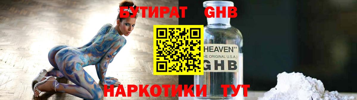 Бутират GHB  Вход с VPN  Кыштым 