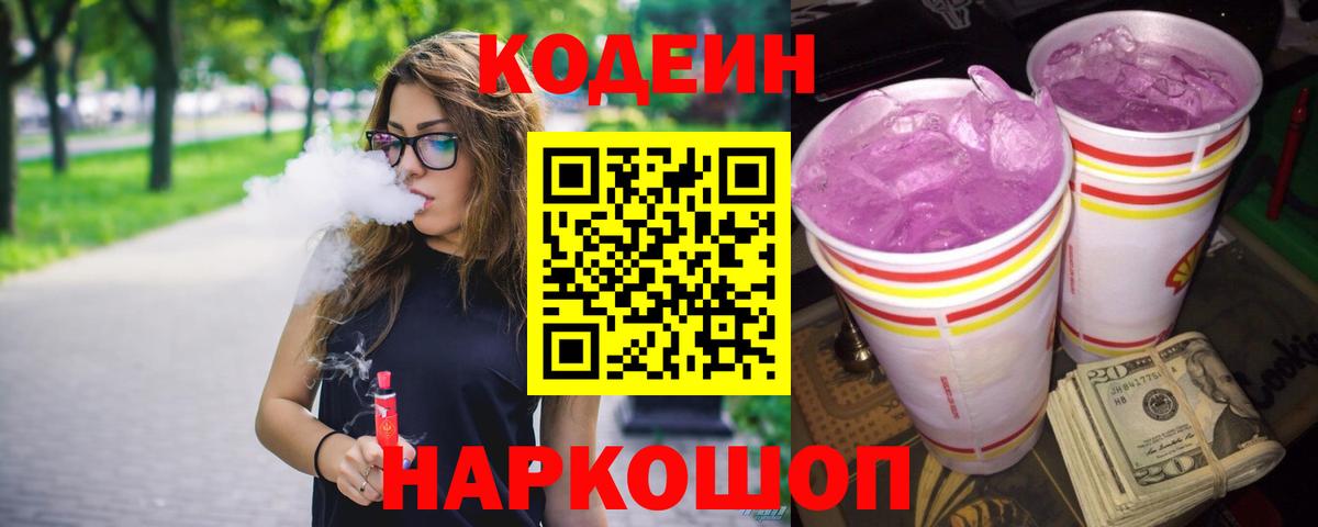 Codein Purple Drank  Вход с VPN  Кыштым  Codein Purple Drank 